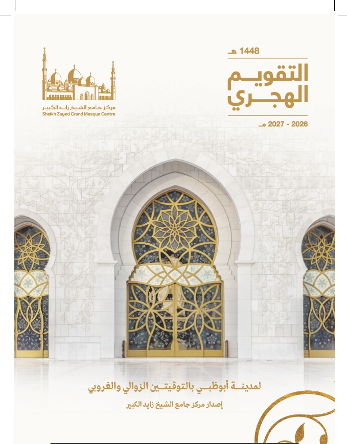 كتاب التقويم الهجري